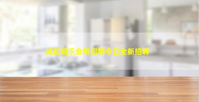 汕尾夜场招聘